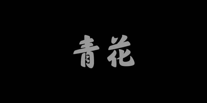 山海青花 95W-图片